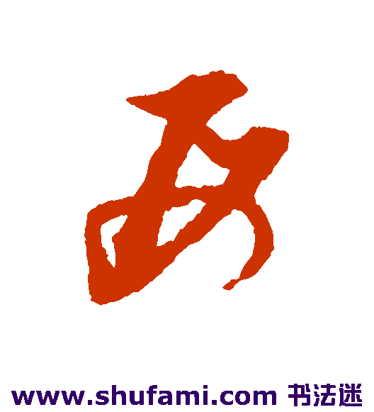 倪元璐 草书 母