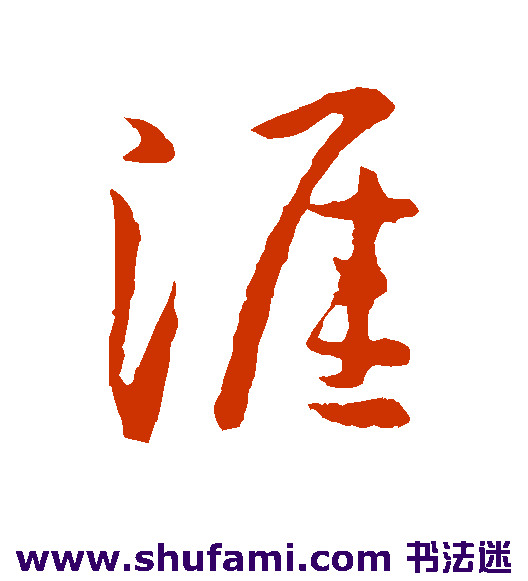 孙过庭行书书法作品欣赏