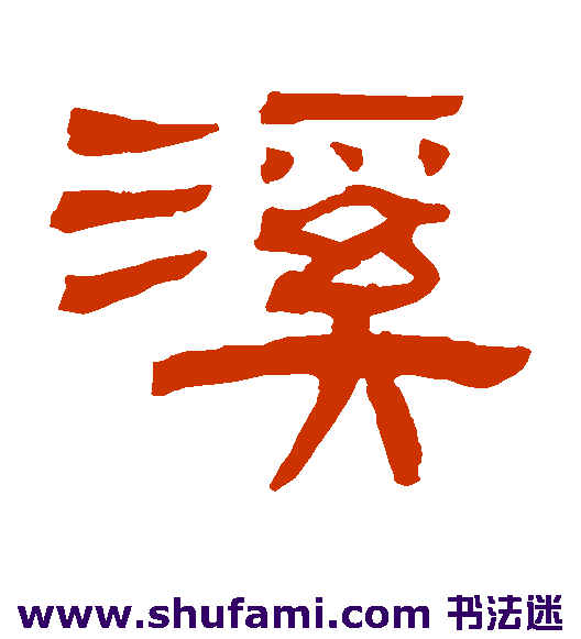 陈豫钟 隶书 溪