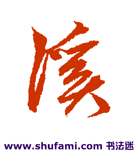 鲜于枢行书书法作品欣赏