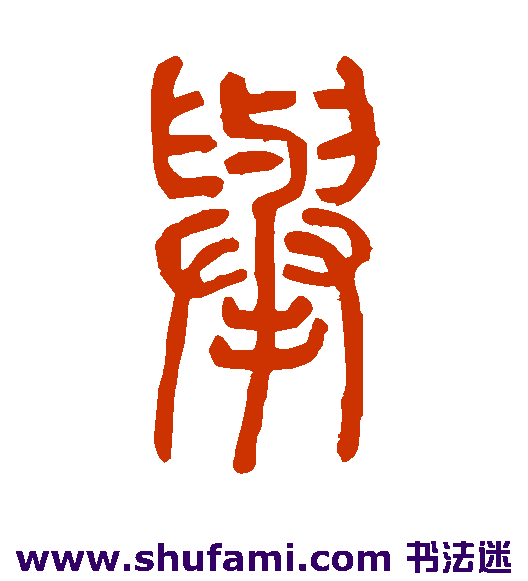 邓石如 篆书 举