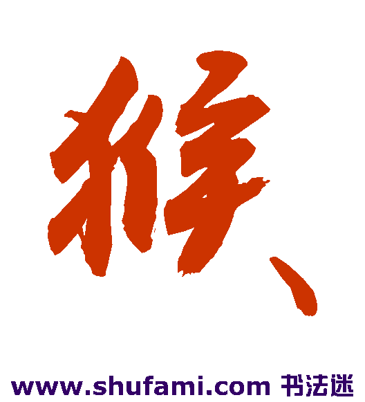 敬世江行书书法作品欣赏