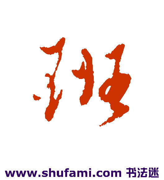 黄道周行书书法作品欣赏