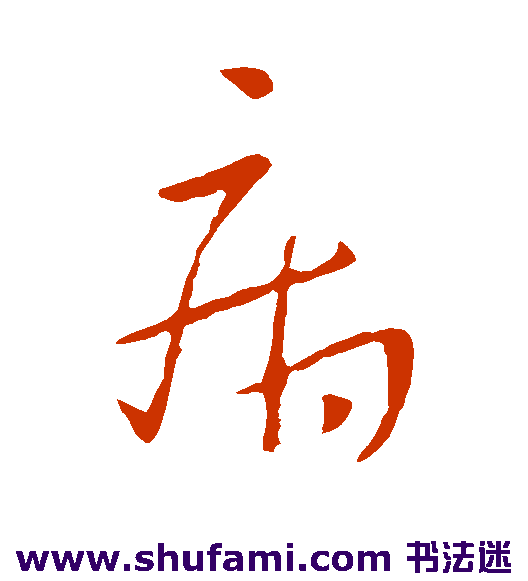 王献之草书书法作品欣赏