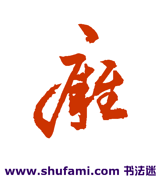 敬世江行书书法作品欣赏_敬世江行书字帖_第51页