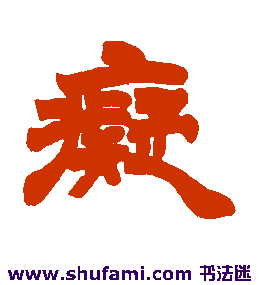 徐三庚 隶书 痴