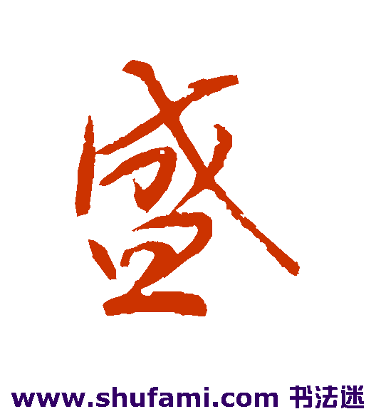 文彦博行书书法作品欣赏