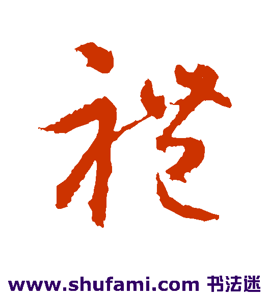 智永草书书法作品欣赏