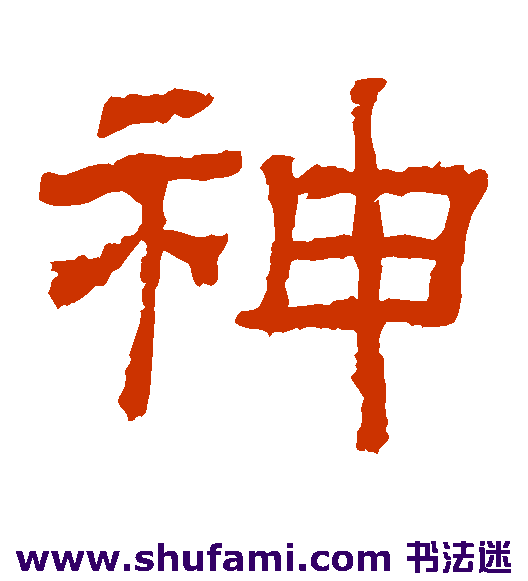 乙瑛碑 隶书 神