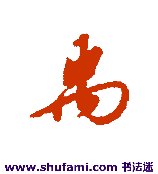 禹