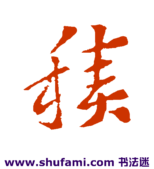 索靖草书书法作品欣赏