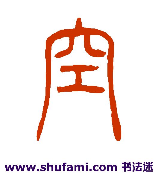 邓石如篆书书法作品欣赏