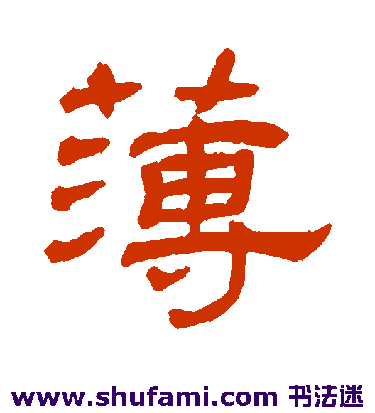 罗振玉隶书书法作品欣赏