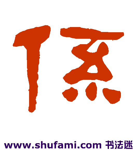 吴昌硕隶书书法作品欣赏