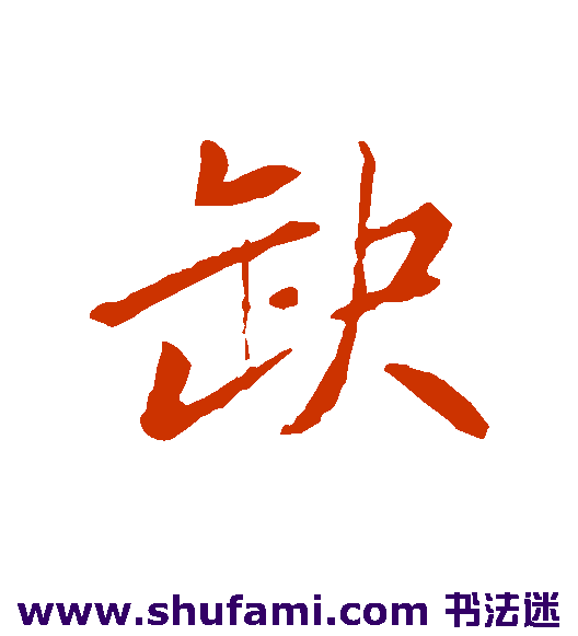 苏轼行书书法作品欣赏