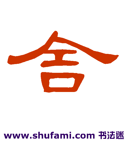 曹全碑隶书书法作品欣赏