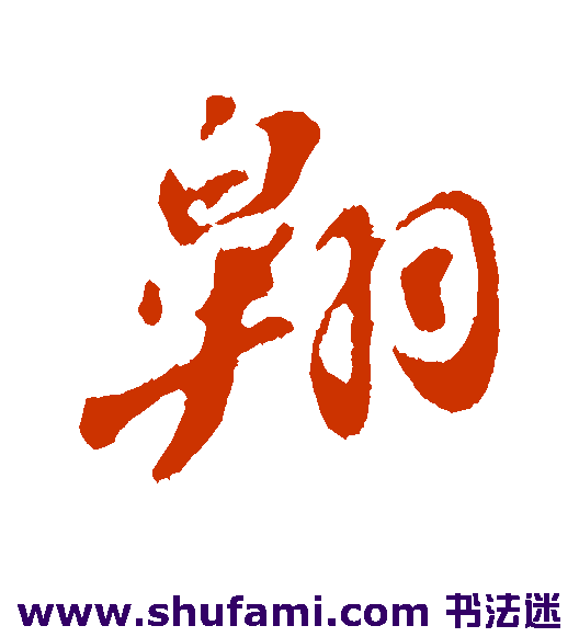 苏轼行书书法作品欣赏