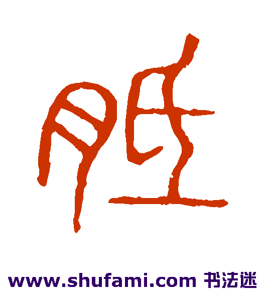 说文解字 篆书 胝