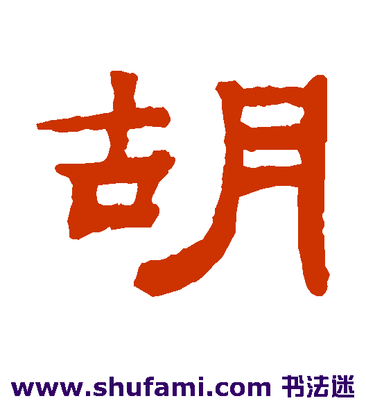 钱泳隶书书法作品欣赏