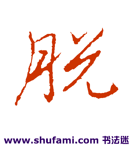 高邕 行书 脱
