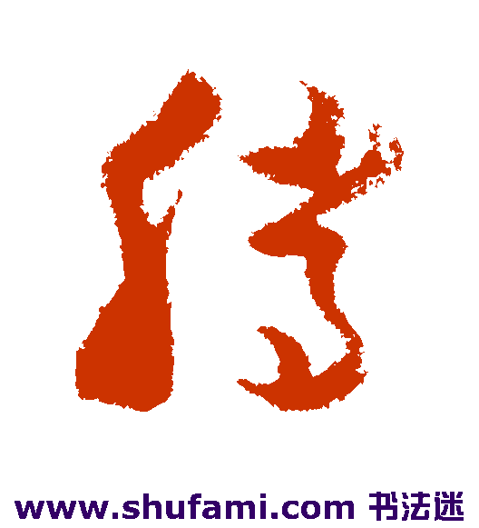 王升草书书法作品欣赏