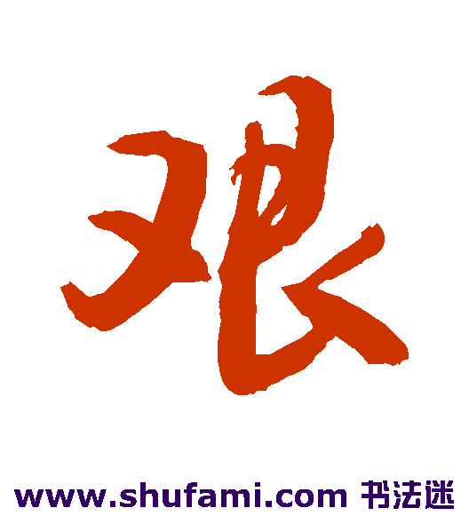 敬世江行书书法作品欣赏_敬世江行书字帖_第54页