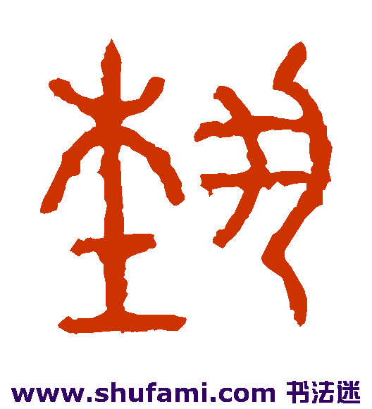 石鼓文 篆书 艺