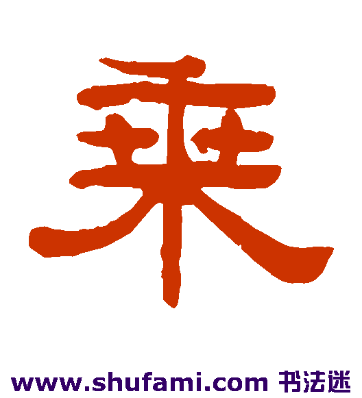 阮元隶书书法作品欣赏