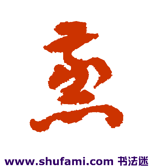 祝枝山草书书法作品欣赏