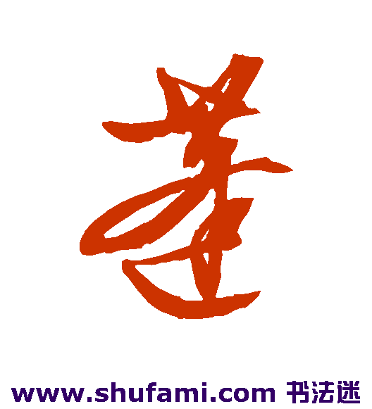 文征明行书书法作品欣赏
