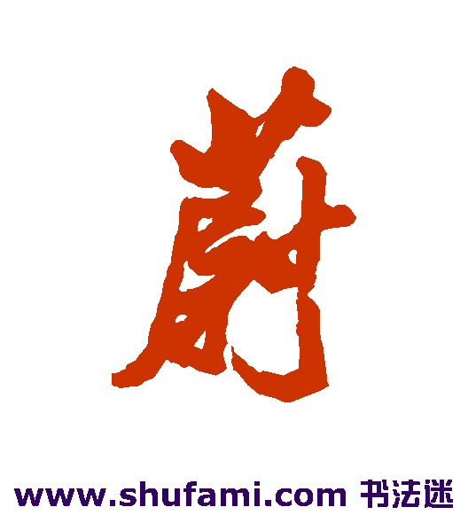 米汉雯行书书法作品欣赏