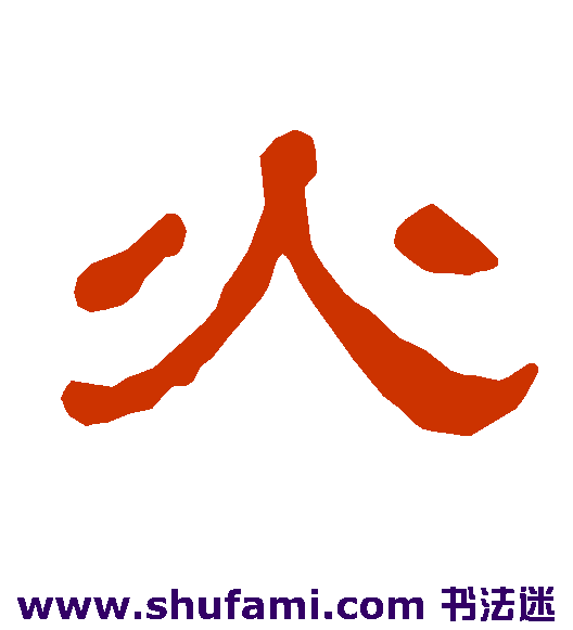 衡方碑 隶书 火