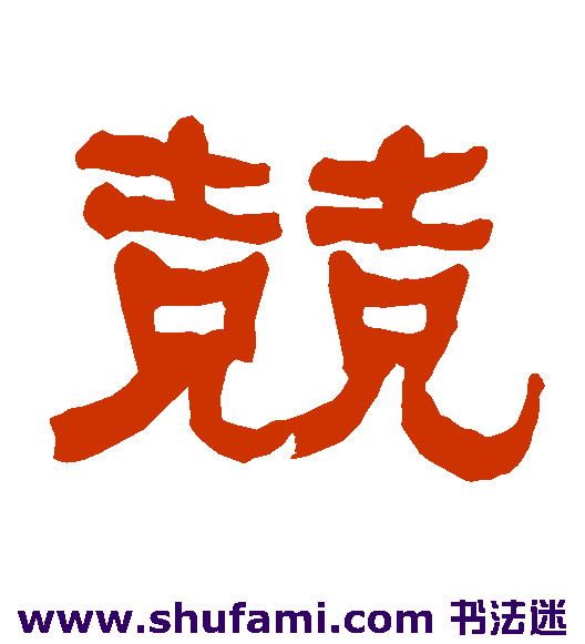 衡方碑隶书书法作品欣赏