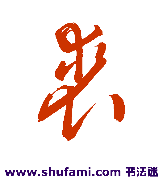 敬世江草书书法作品欣赏