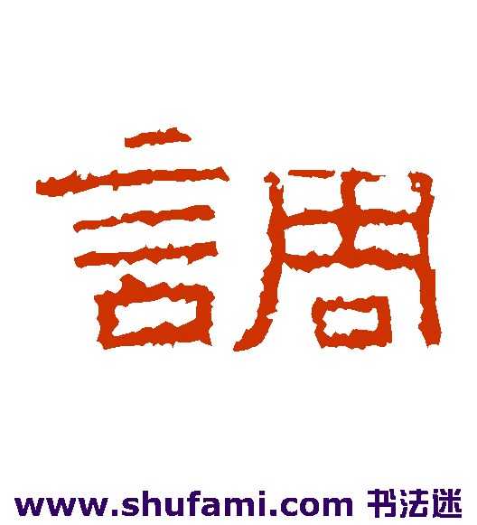 张景碑隶书书法作品欣赏