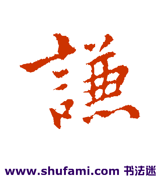 林佑行书书法作品欣赏