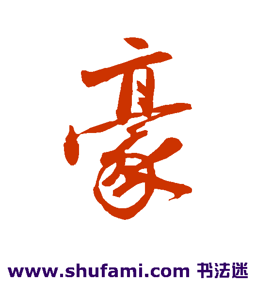 沈周行书书法作品欣赏_沈周行书字帖_第6页