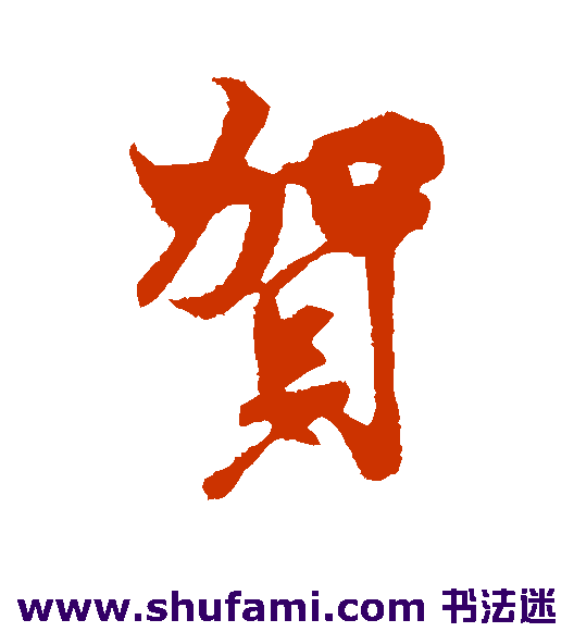 米芾行书书法作品欣赏
