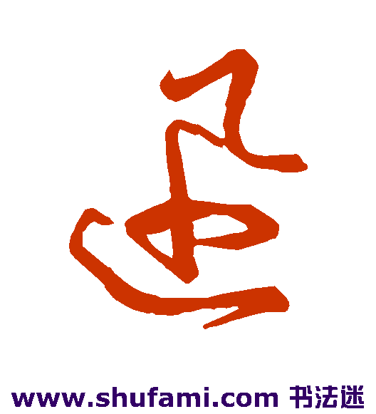 孙过庭草书书法作品欣赏