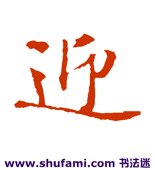 黄庭坚楷书书法作品欣赏