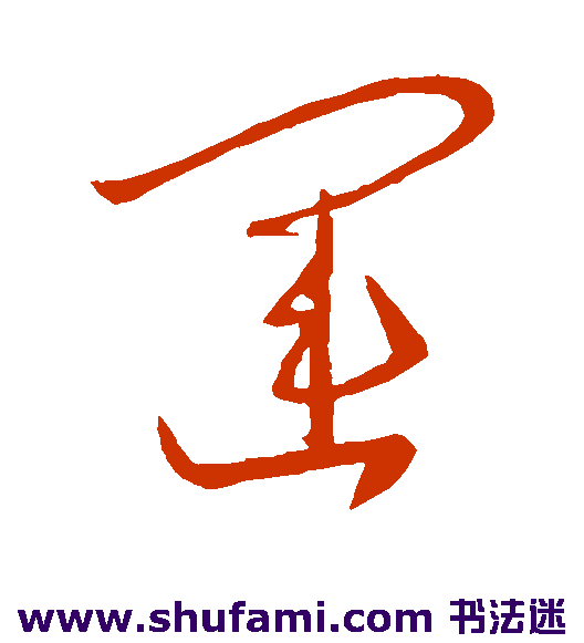 王羲之草书书法作品欣赏_王羲之草书字帖_第76页