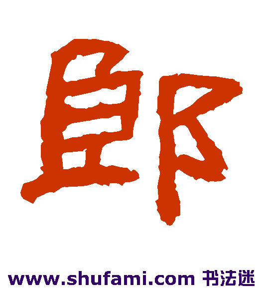袁博碑隶书书法作品欣赏