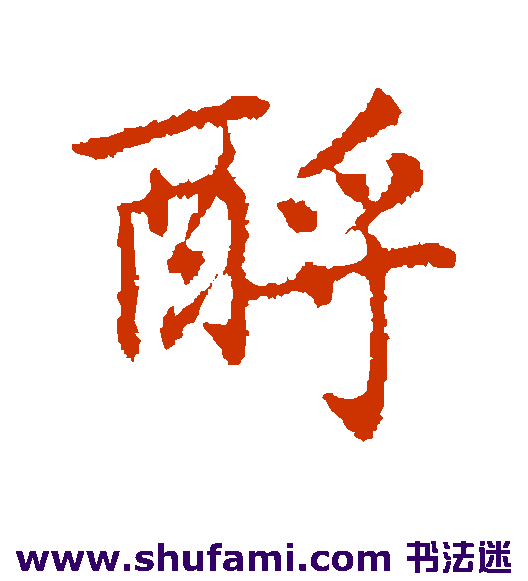 乃贤行书书法作品欣赏