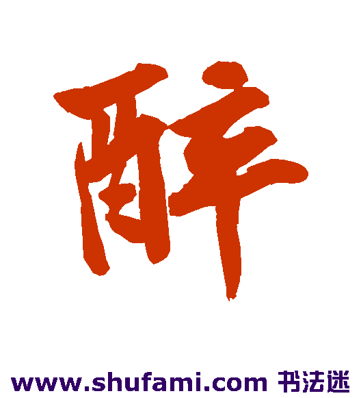 黄庭坚行书书法作品欣赏