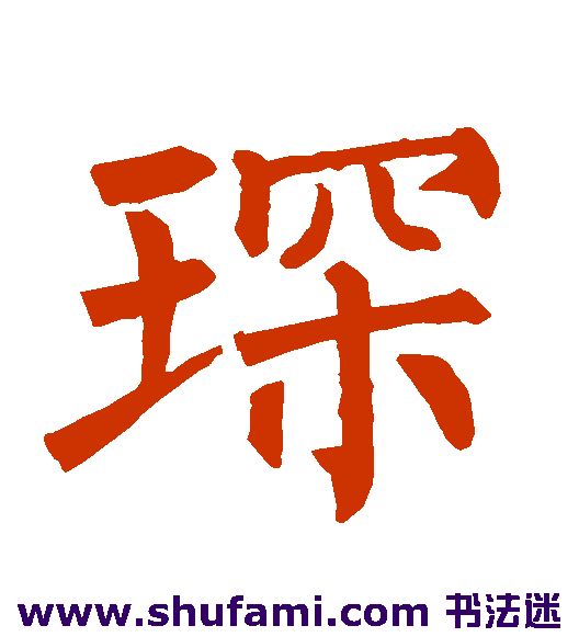 柳公权楷书书法作品欣赏_柳公权楷书字帖_第26页