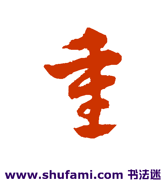 赵子昂草书书法作品欣赏