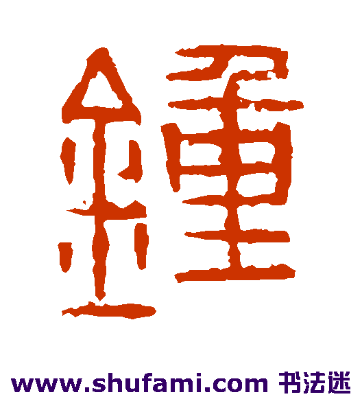 金文隶书书法作品欣赏