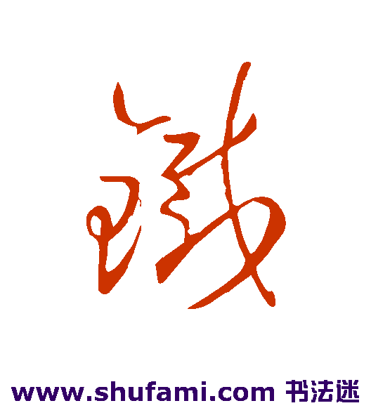 王羲之草书书法作品欣赏