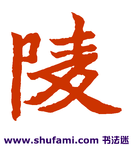 元珍墓志楷书书法作品欣赏
