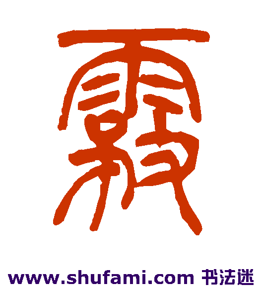 吴让之篆书书法作品欣赏